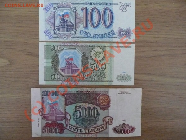 Помогите оценить некоторые купюры - 1993.JPG