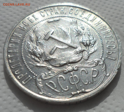 1 РУБЛЬ 1921 г БЛЕСК до 07.04 - SAM_0625.JPG