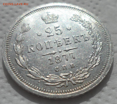 25 копеек 1877 на оценку - SAM_0617.JPG