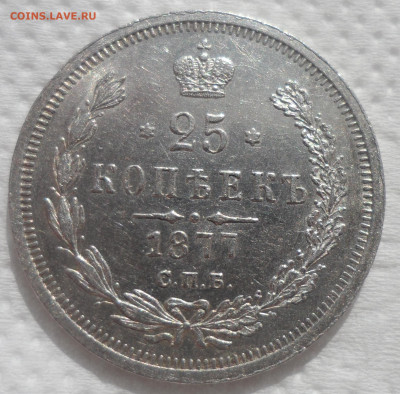 25 копеек 1877 на оценку - SAM_0616.JPG