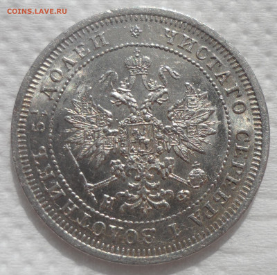 25 копеек 1877 на оценку - SAM_0610.JPG