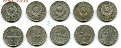 20 копеек 1925 - 2 х 5 шт. - 20 копеек 1925 = 5 шт лот №2