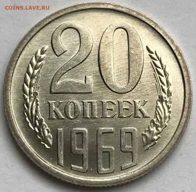 20 копеек 1965 и 1969 Ярчайший Мешковой UNC - IMG_6280.JPG