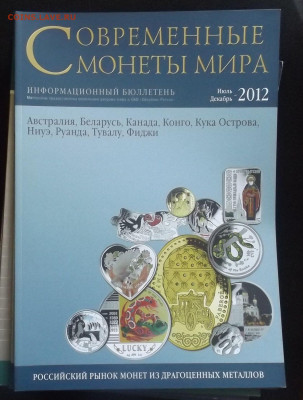 Журналы "Современные монеты мира"-до 09.04.21. 22-40 - DSCF3296.JPG