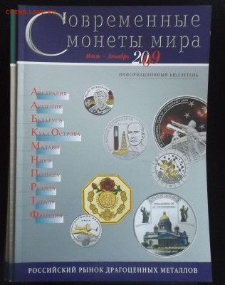 Журналы "Современные монеты мира"-до 09.04.21. 22-40 - DSCF3297.JPG