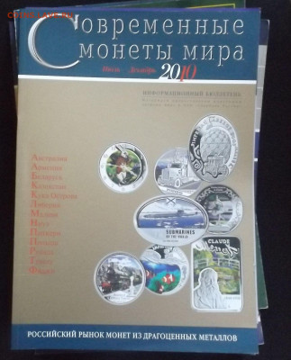 Журналы "Современные монеты мира"-до 09.04.21. 22-40 - DSCF3300.JPG