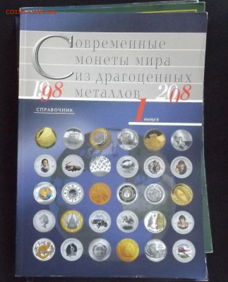 Журналы "Современные монеты мира"-до 09.04.21. 22-40 - DSCF3302.JPG