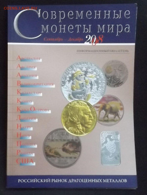 Журналы "Современные монеты мира"-до 09.04.21. 22-40 - DSCF3305.JPG