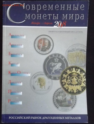 Журналы "Современные монеты мира"-до 09.04.21. 22-40 - DSCF3306.JPG