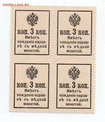 Деньги марки 3коп 1915-17 2 вып сцепка 4шт UNC 06.04 22:00 - img20210404_13282726
