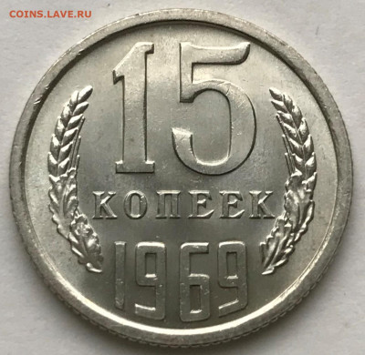 15 копеек 1969 Мешковой Люкс - IMG_6313.JPG