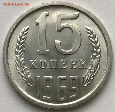 15 копеек 1969 Мешковой Люкс - IMG_6312.JPG