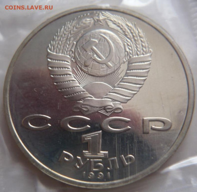 1 руб. Низами 1991 г. пруф запайка до 22-00.07.04.21 г.мск - P1430908.JPG