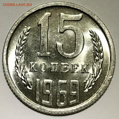 15 копеек 1969 Мешковой Люкс - IMG_6326.JPG