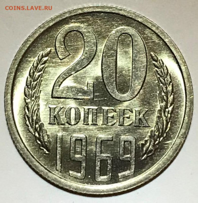 20 копеек 1969 Яркий Мешковой UNC - до 08.04.21 22-00 - IMG_6266.JPG