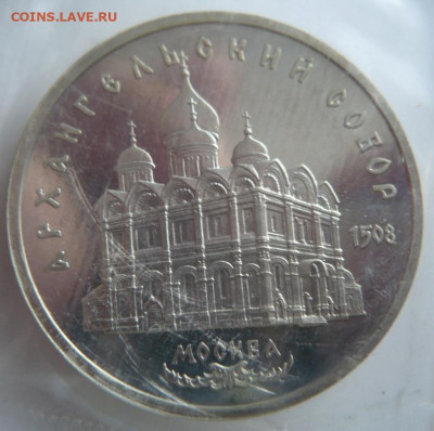 5руб. Архангельский собор 1991г. пруф запайка до 22-00.07.04 - P1430909.JPG