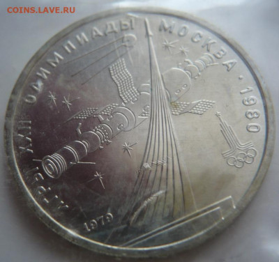 1 руб. Космос 1979г. стародел пруф запайка до 22-00.07.04. - P1430883.JPG
