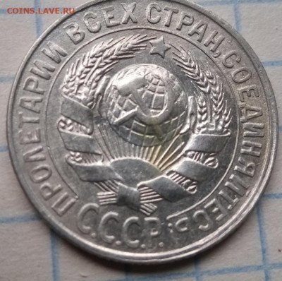 15 копеек 1927 год - IMG_20210404_161122_2