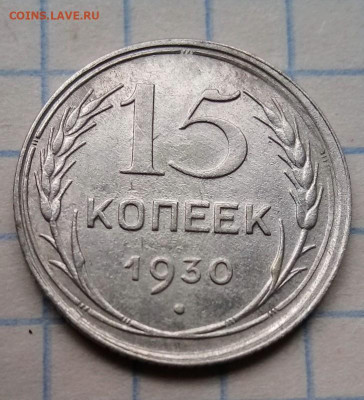 15 копеек 1927 год - IMG_20210404_161022_6