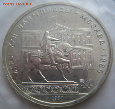 1 руб. Моссовет 1980 г. стародел пруф запайка до 22-00.07.04 - P1430894.JPG