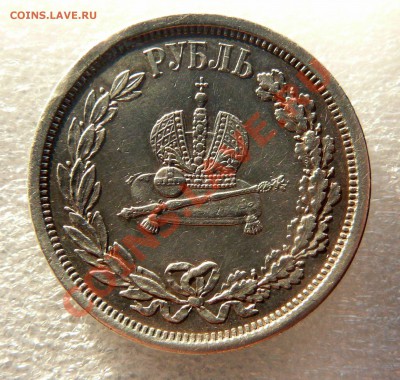1 рубль 1883 год коронация определение подлиности - P1060391.JPG