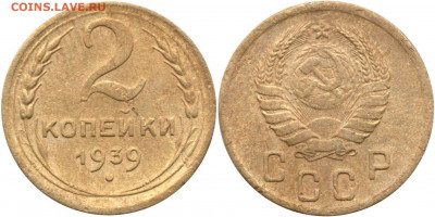 2 копейки 1939 2 штуки - 2 копейки 1939 2