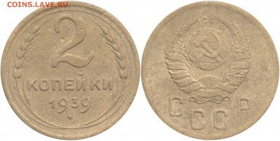 2 копейки 1939 2 штуки - 2 копейки 1939
