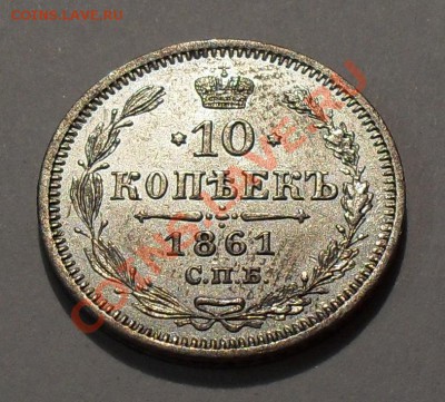 10 копеек 1861 года ФБ. Очень хорошая! До 14.10.11 г. - SDC17489.JPG