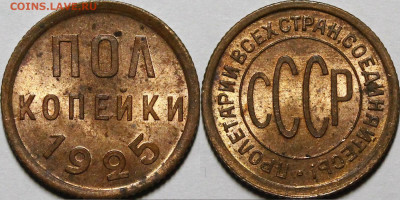 Полкопейки 1925 UNC - _MG_5927.JPG