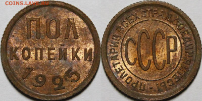 Полкопейки 1925 UNC - _MG_5939.JPG