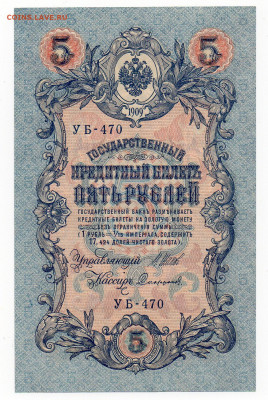 5 руб. 1909 г 3 шт.UNC разные кассиры 06.04 22:00 - img20210404_15551743