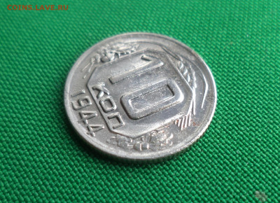 10 копеек 1944 года. - DSC05504.JPG