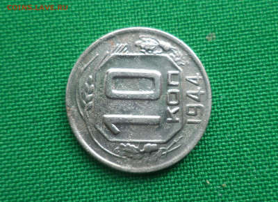 10 копеек 1944 года. - DSC05495.JPG
