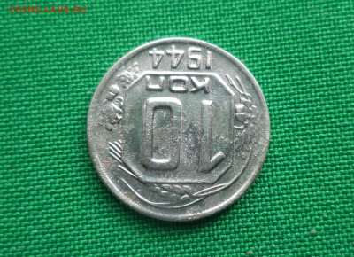 10 копеек 1944 года. - DSC05494.JPG