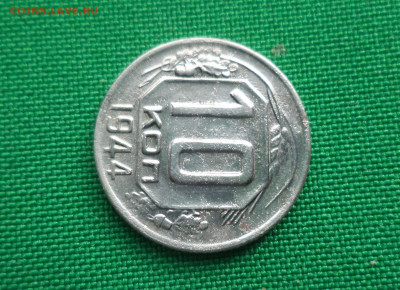 10 копеек 1944 года. - DSC05493.JPG