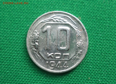 10 копеек 1944 года. - DSC05490.JPG