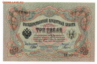 3 руб. 1905 г UNC 06.04 до 22:00 - img20210404_16081330