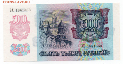 5000 руб. 1992 г UNC 06.04  22:00 - img20210404_16190762