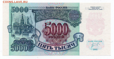 5000 руб. 1992 г UNC 06.04  22:00 - img20210404_16181099