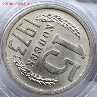 15 копеек 1973 Мешковой UNC - 20210404_162728
