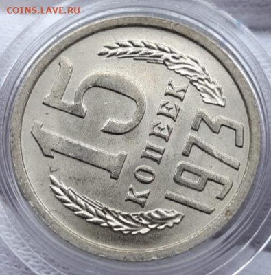 15 копеек 1973 Мешковой UNC - 20210404_162715