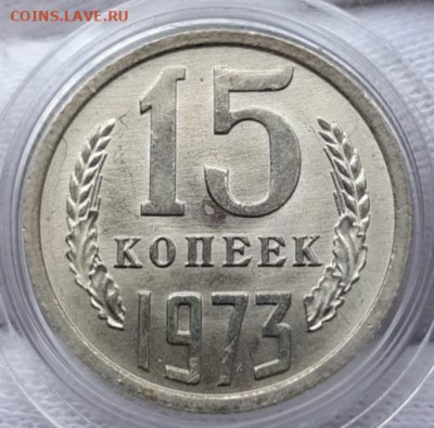 15 копеек 1973 Мешковой UNC - 20210404_162700