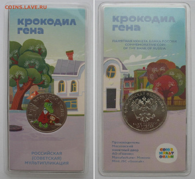 25 рублей Крокодил Гена 2020 г. Цветной. До 09.04.21 г. - Генаа.JPG