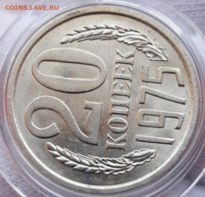 20 копеек 1975 UNC Мешковая? - 20210404_165433