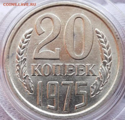 20 копеек 1975 UNC Мешковая? - 20210404_165423