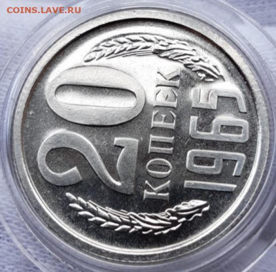 20 копеек 1965 - 1968 UNC - 20210404_165712