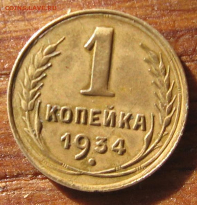 21 в 22-30 - 1к1934р