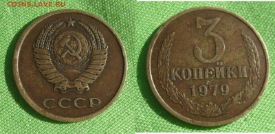 1- 3 коп 10 коп СССр 61-84 - 3 копейки 1979