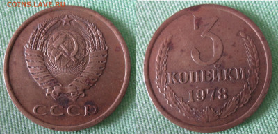 1- 3 коп 10 коп СССр 61-84 - 3 коп 1978