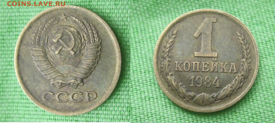 1- 3 коп 10 коп СССр 61-84 - 1 копейка 1984